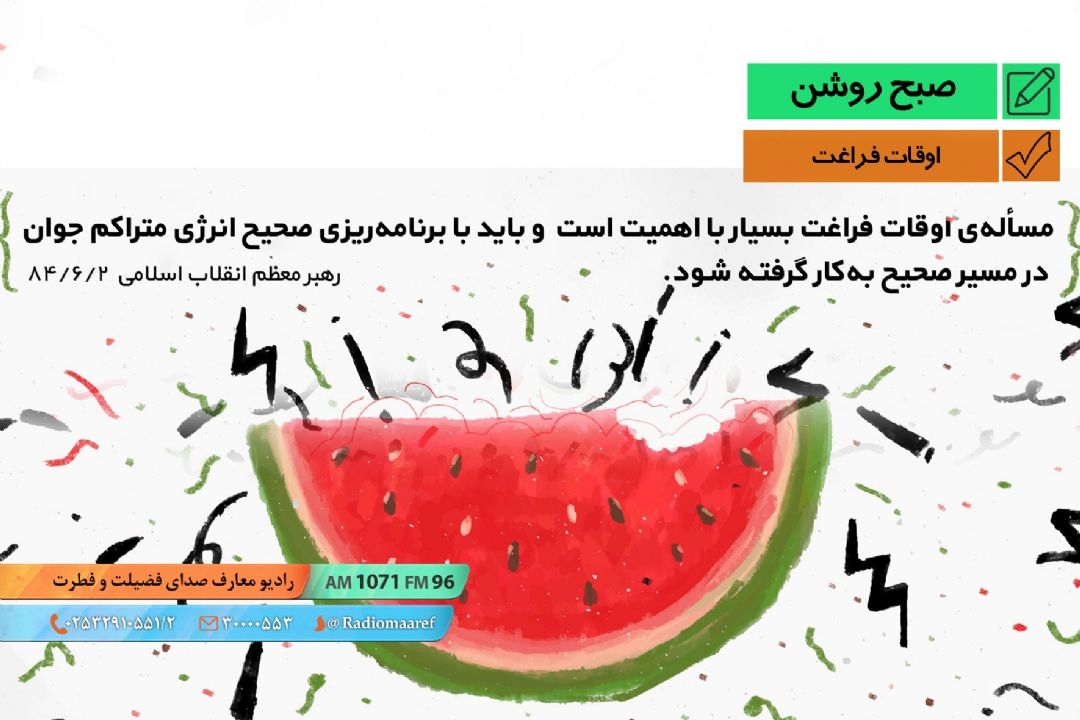 خلاصه مباحث برنامه صبح روشن 980401
