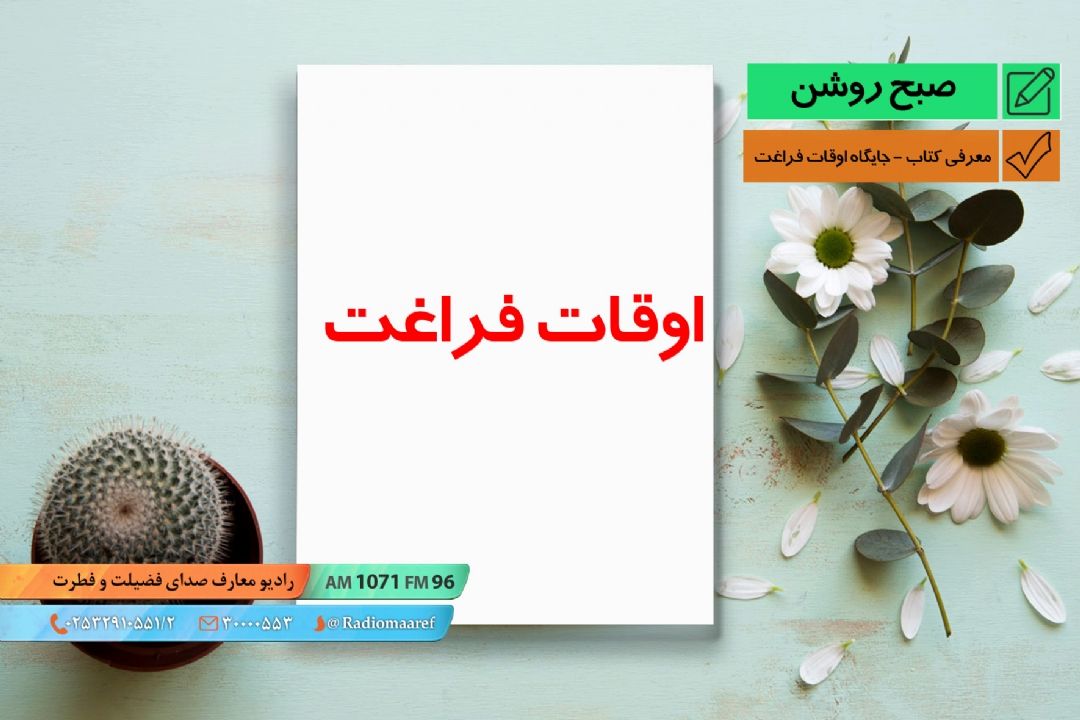 معرفی كتاب - جایگاه اوقات فراغت