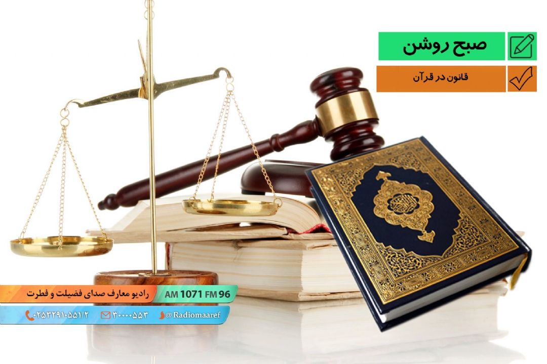 قانون در قرآن