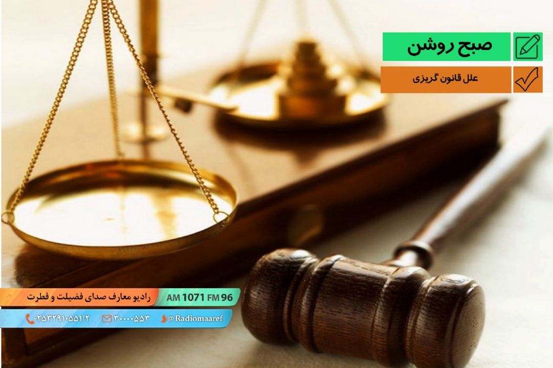 علل قانون گریزی - حجت الاسلام آتشین صدف
