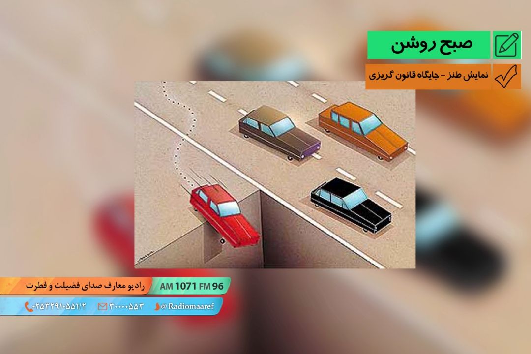 نمایش طنز - جایگاه قانون گریزی 
