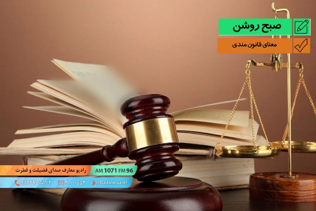 معنای قانون مندی