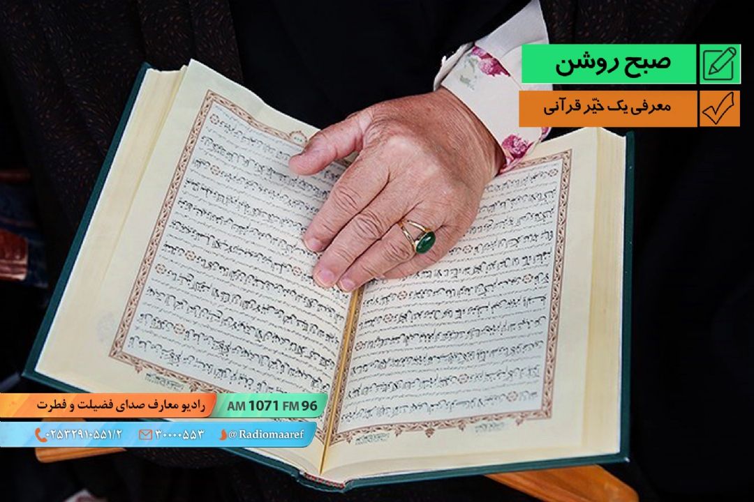معرفی یك خیّر قرآنی