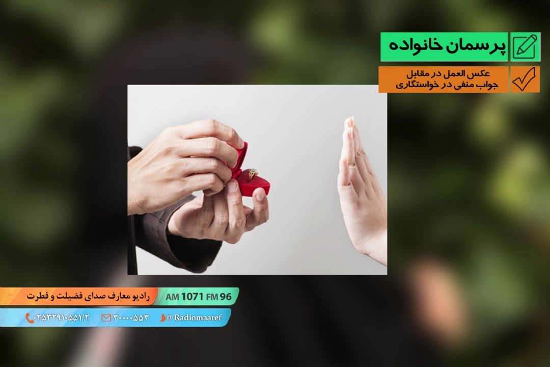 عكس العمل در مقابل جواب منفی در خواستگاری