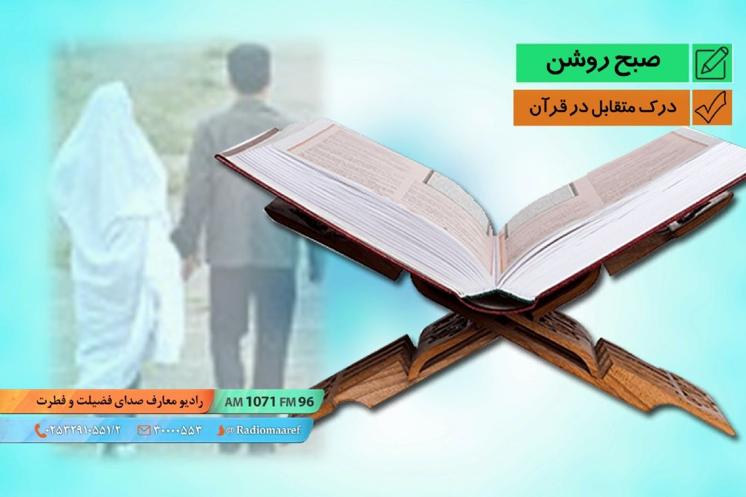درك متقابل در قرآن