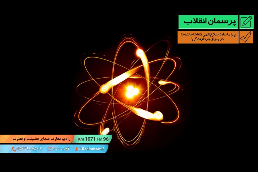 چرا ما نباید سلاح اتمی داشته باشیم؟ حتی برای بازدارندگی!