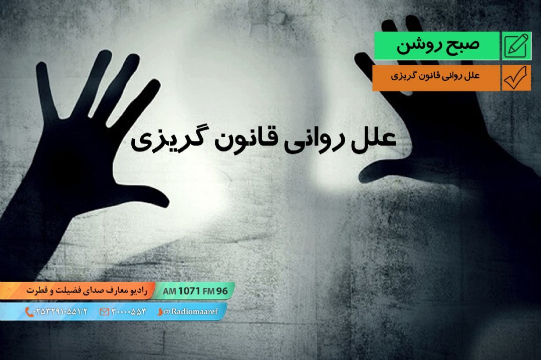 علل روانی قانون گریزی