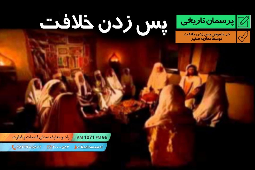 در خصوص پس زدن خلافت توسط معاویه صغیر
