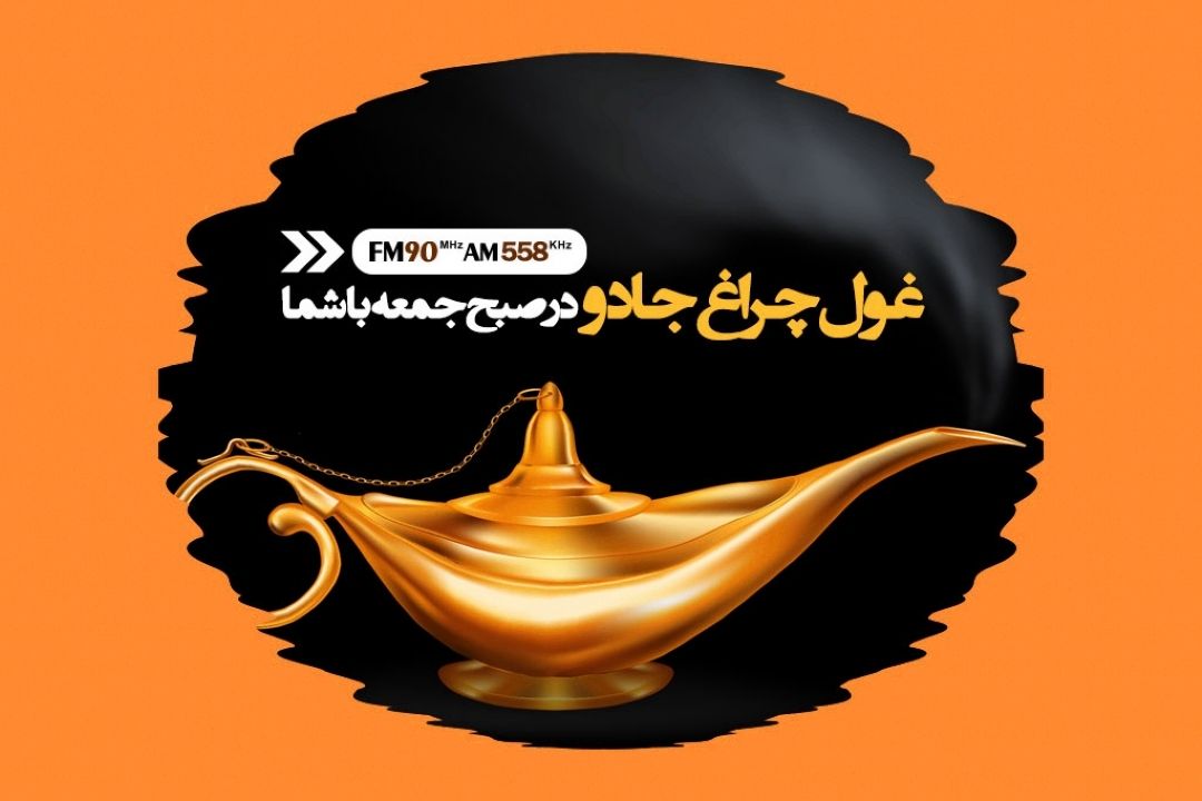 غول چراغ جادو در صبح جمعه با شما