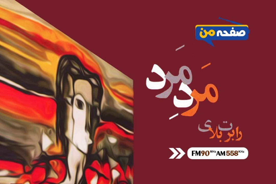 كتاب «مرد مرد» تعریف جدیدی را از مردانگی ارائه می دهد