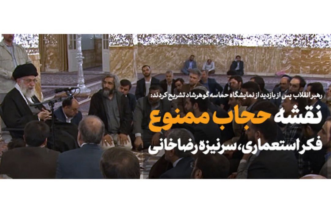 نخستین بار منتشر شد  بیانات رهبر انقلاب پس از بازدید از نمایشگاه «حماسه گوهرشاد» 