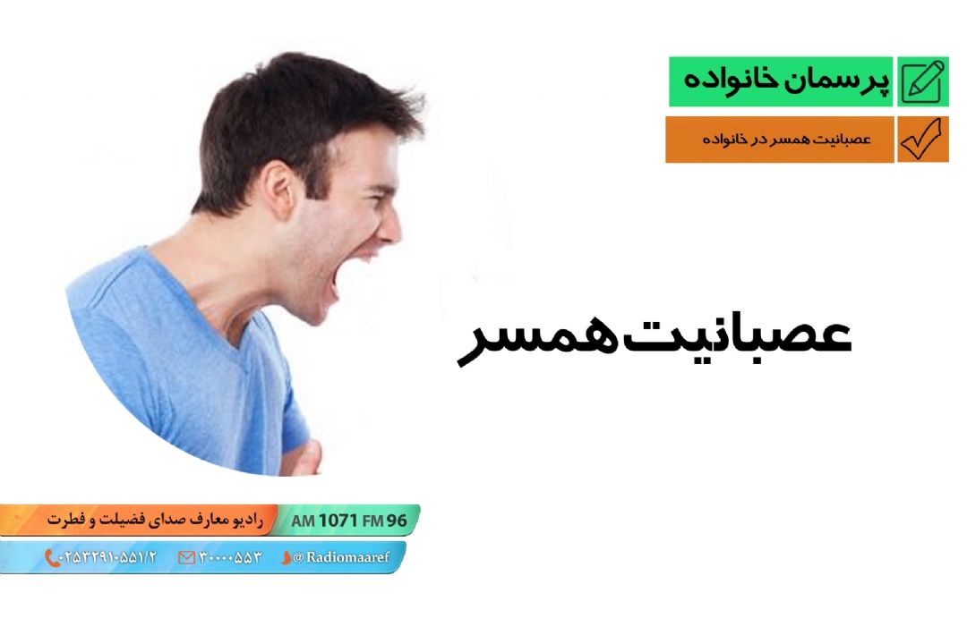 عصبی بودن همسر در خانواده