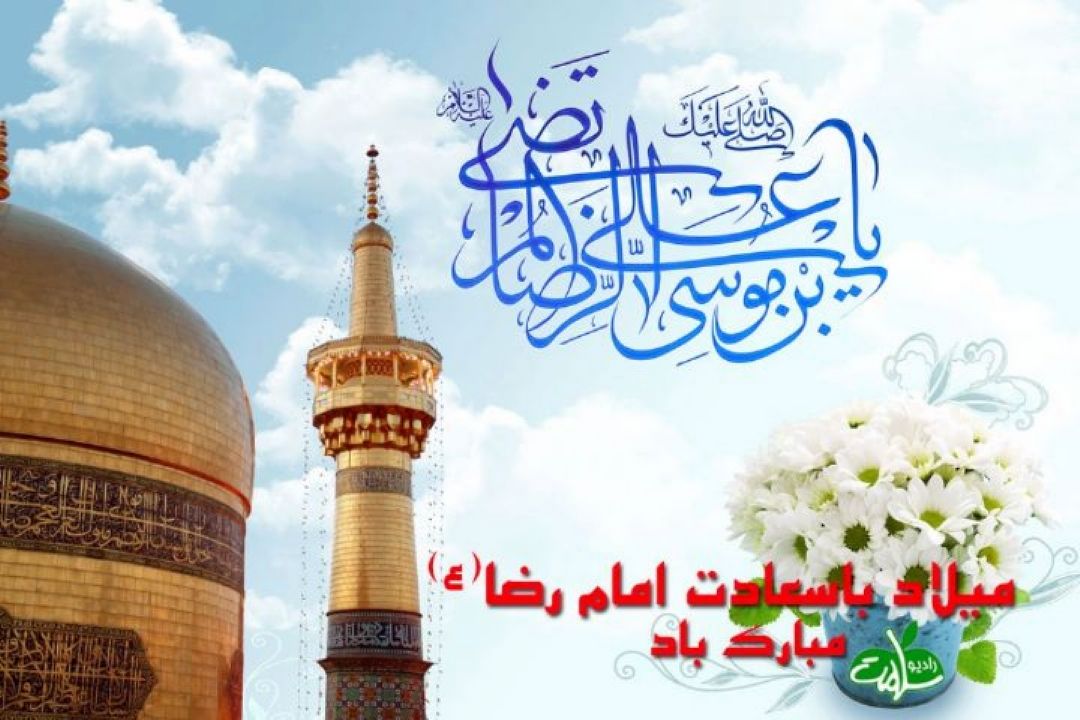 ولادت باسعادت امام رضا علیه السلام مبارك باد