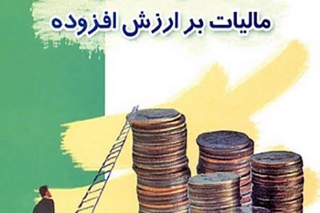 مالیات بر ارزش افزوده درست اجرا نمی شود