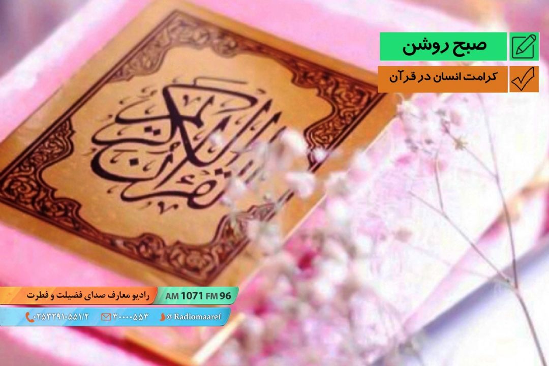 كرامت انسان در قرآن