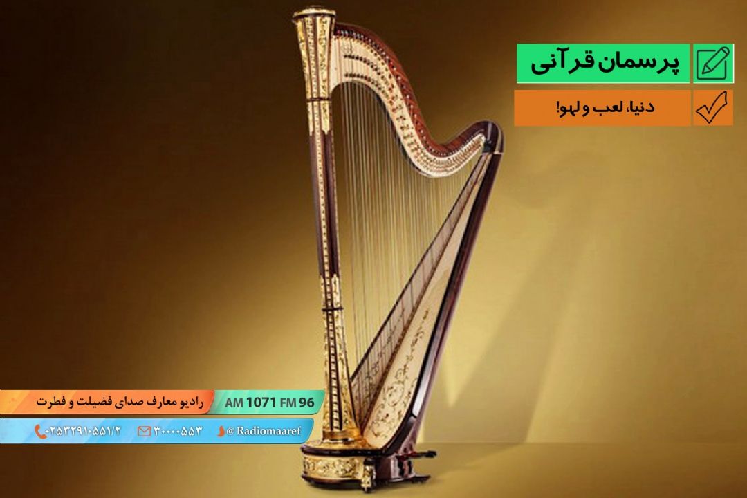 دنیا، لعب و لهو!
