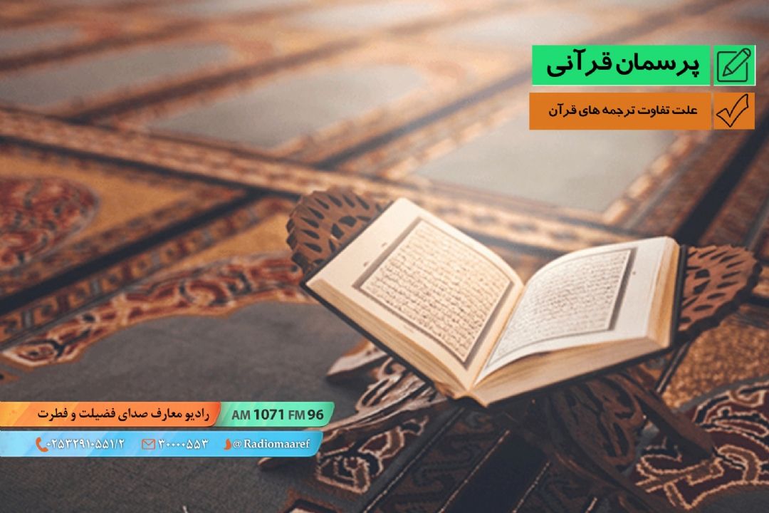 علت تفاوت ترجمه های قرآن