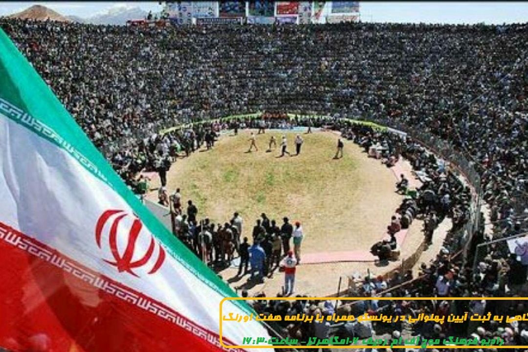  ثبت آیین های پهلوانی در یونسكو در برنامه «هفت اورنگ» 