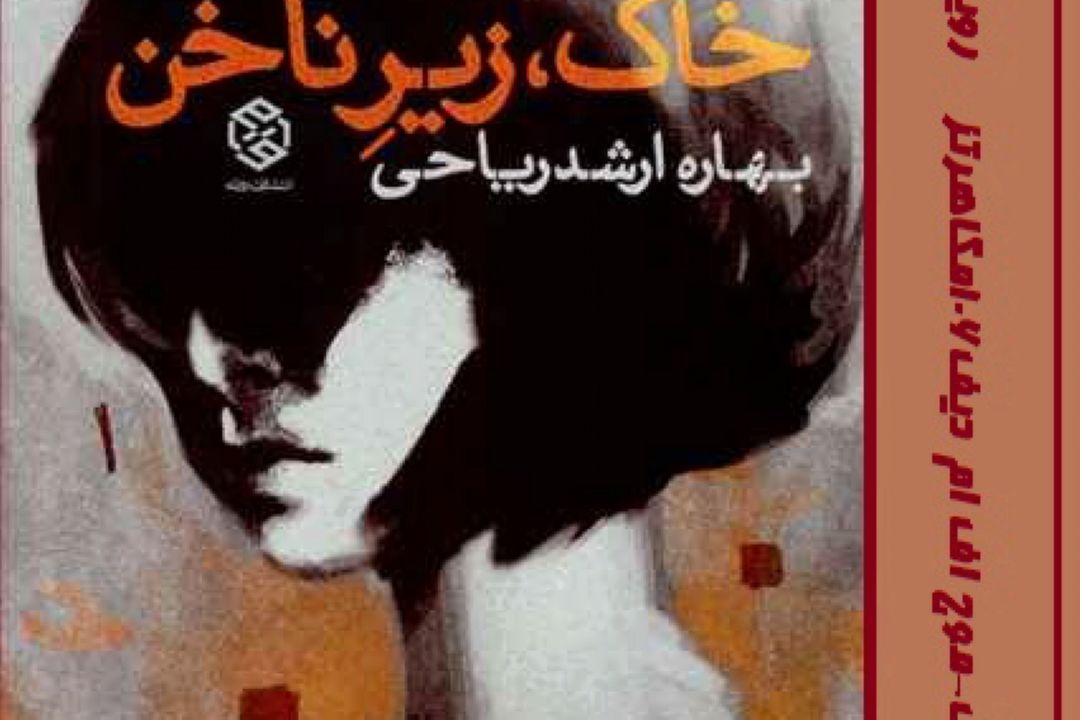 «خاك زیر ناخن» را امشب بشنوید