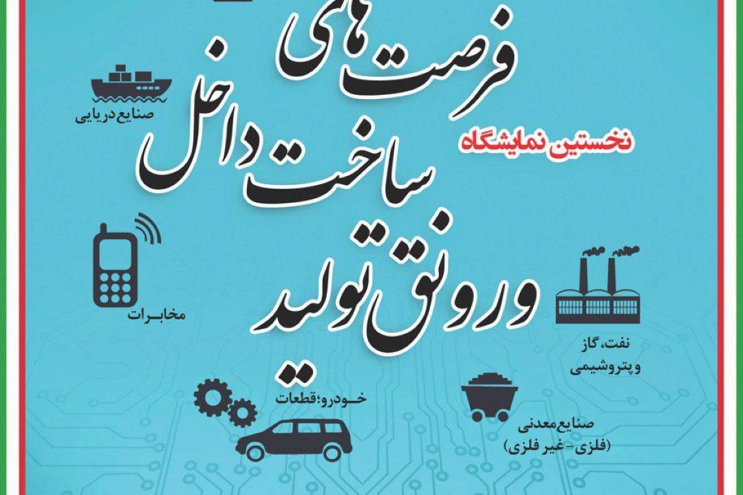 نمایشگاه ساخت داخل محلی برای عرضه نیازها