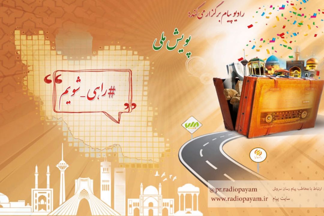 پویش ملی #راهی_شویم
