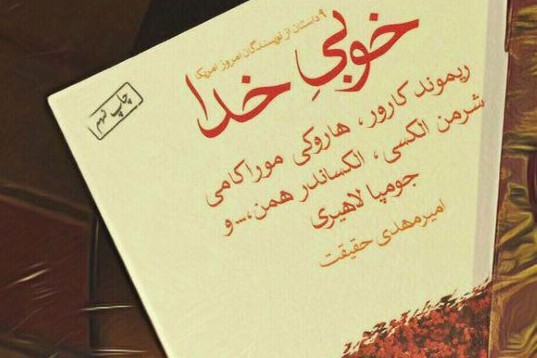  معرفی مجموعه داستان «خوبی خدا» در رادیو فرهنگ