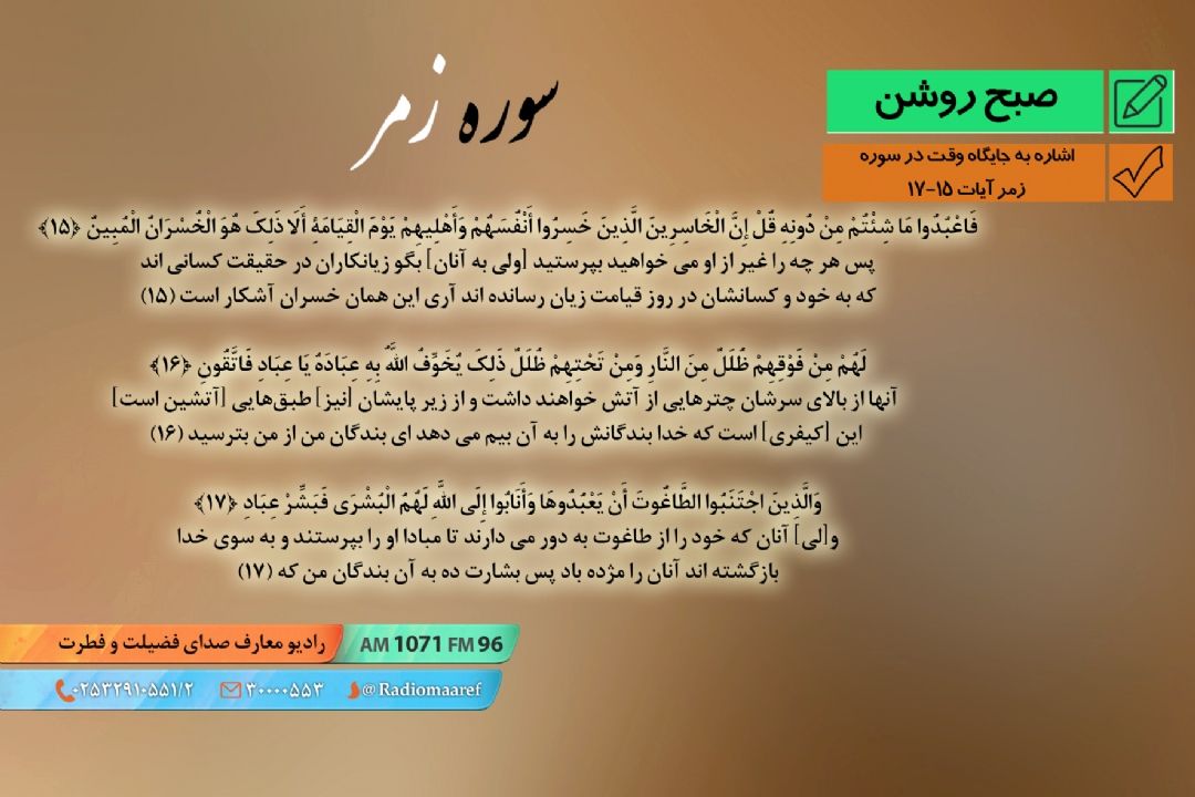ارزش وقت - اشاره به جایگاه وقت در سوره زمر آیات 15-17