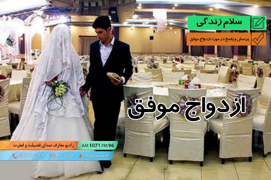 سلام زندگی - پرسش و پاسخ در مورد ازدواج موفق - مشاوره ازدواج