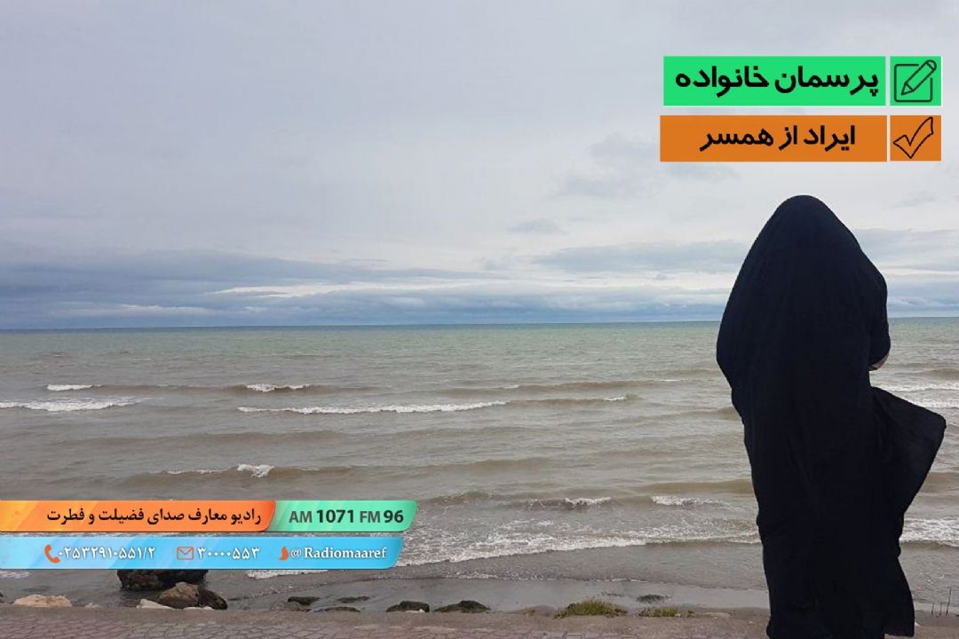 ایراد از همسر