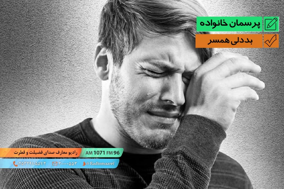 بددلی همسر