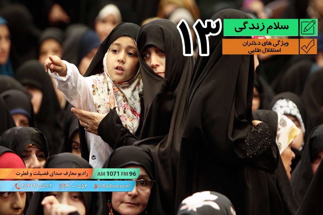 ویژگی های دختران 13 - استقلال طلبی