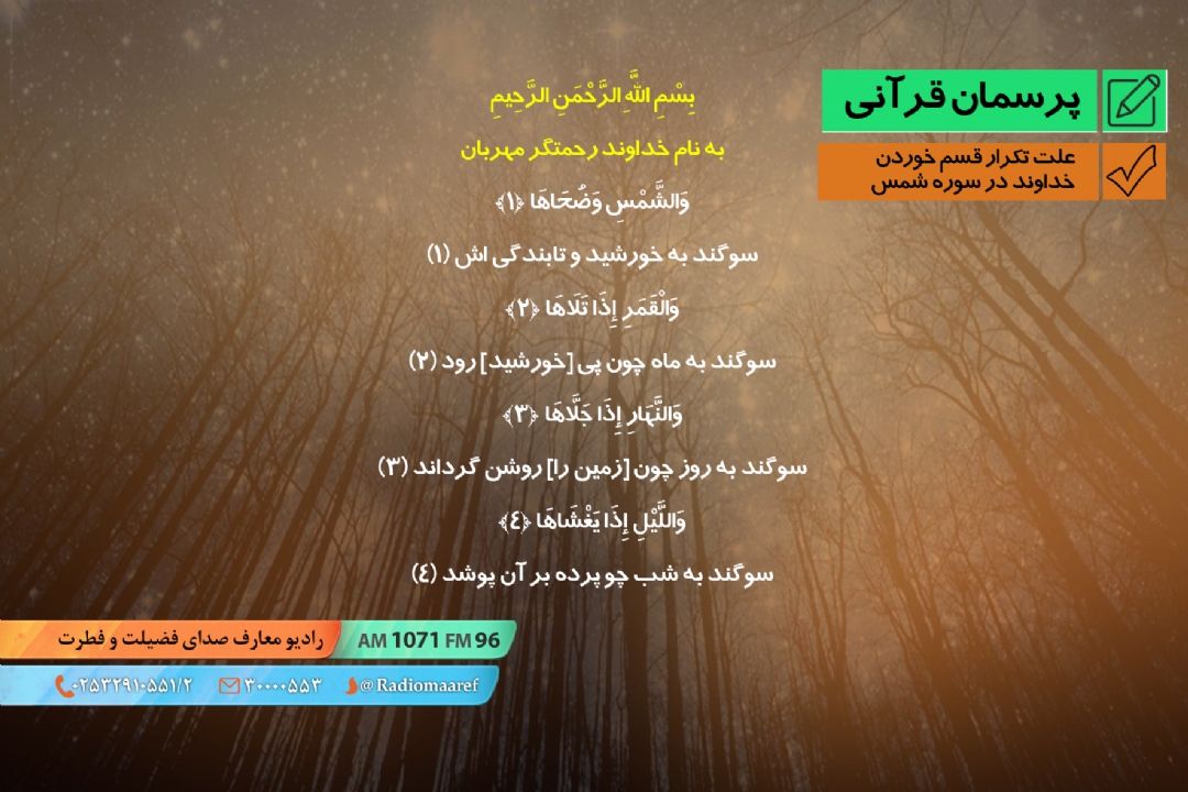 علت تكرار قسم خوردن خداوند در سوره شمس