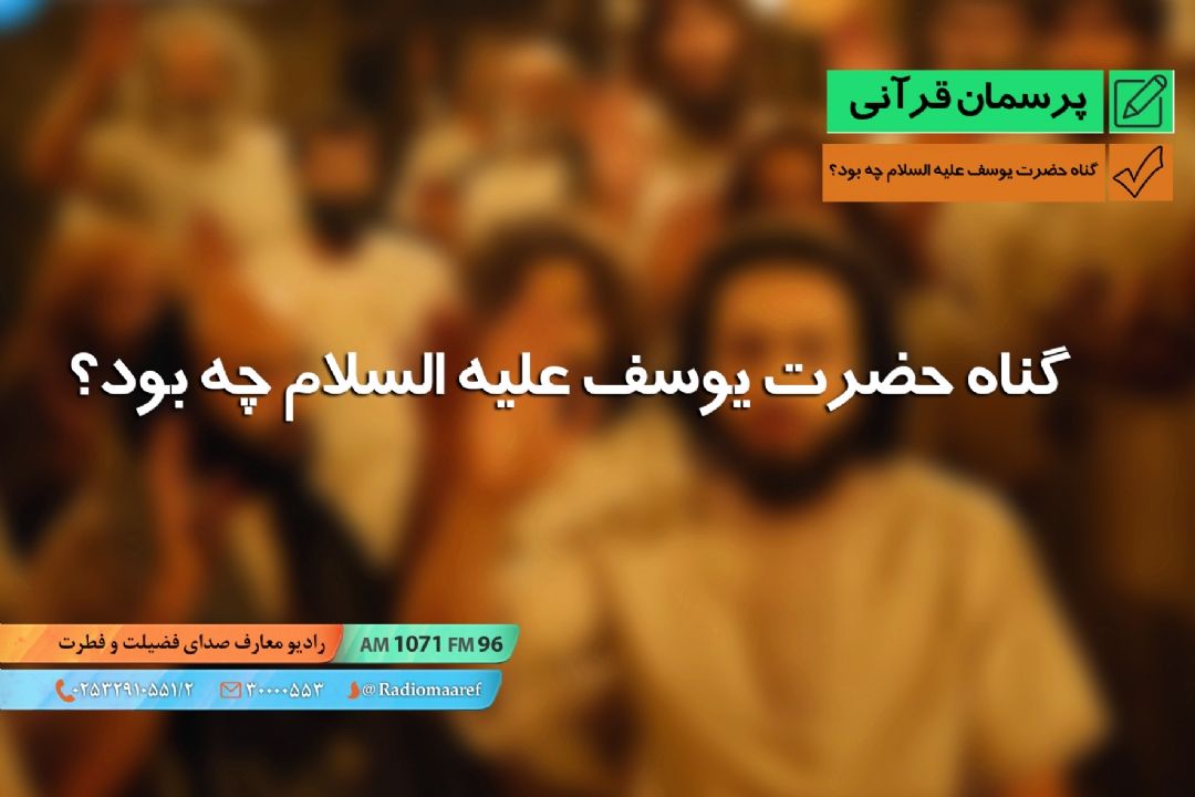 گناه حضرت یوسف علیه السلام چه بود؟