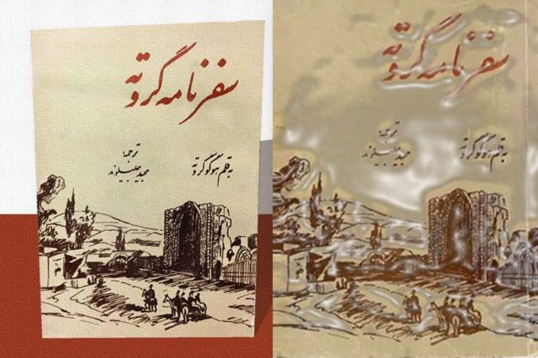 سفرنامه هوگو گروته قوم‌شناس آلمانی