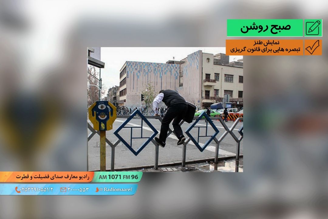 نمایش طنز - تبصره هایی برای قانون گریزی