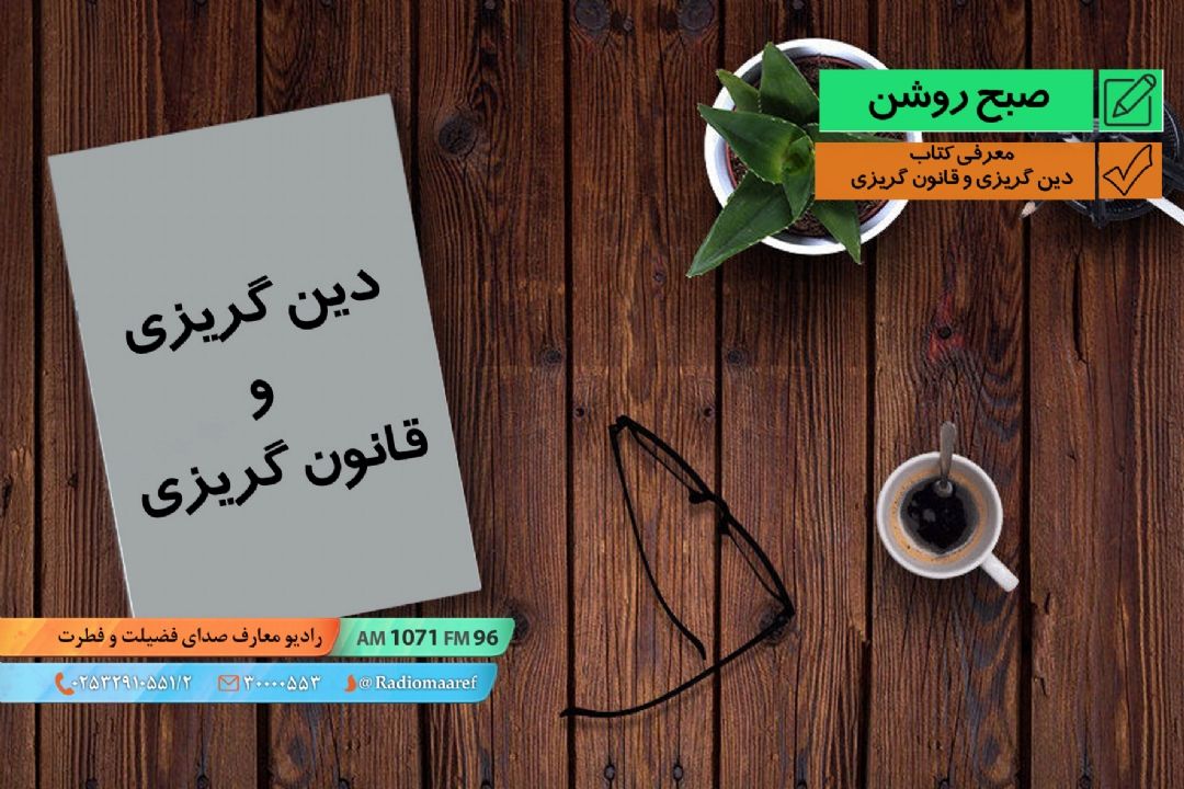 معرفی كتاب - دین گریزی و قانون گریزی 