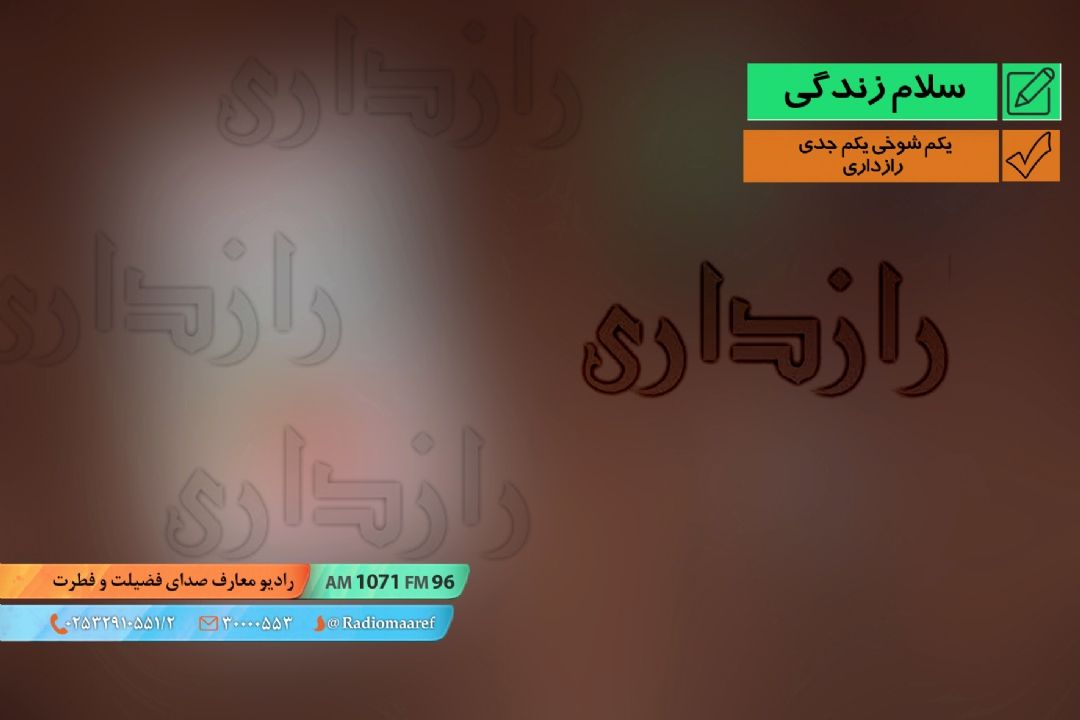 یكم شوخی یكم جدی - رازداری