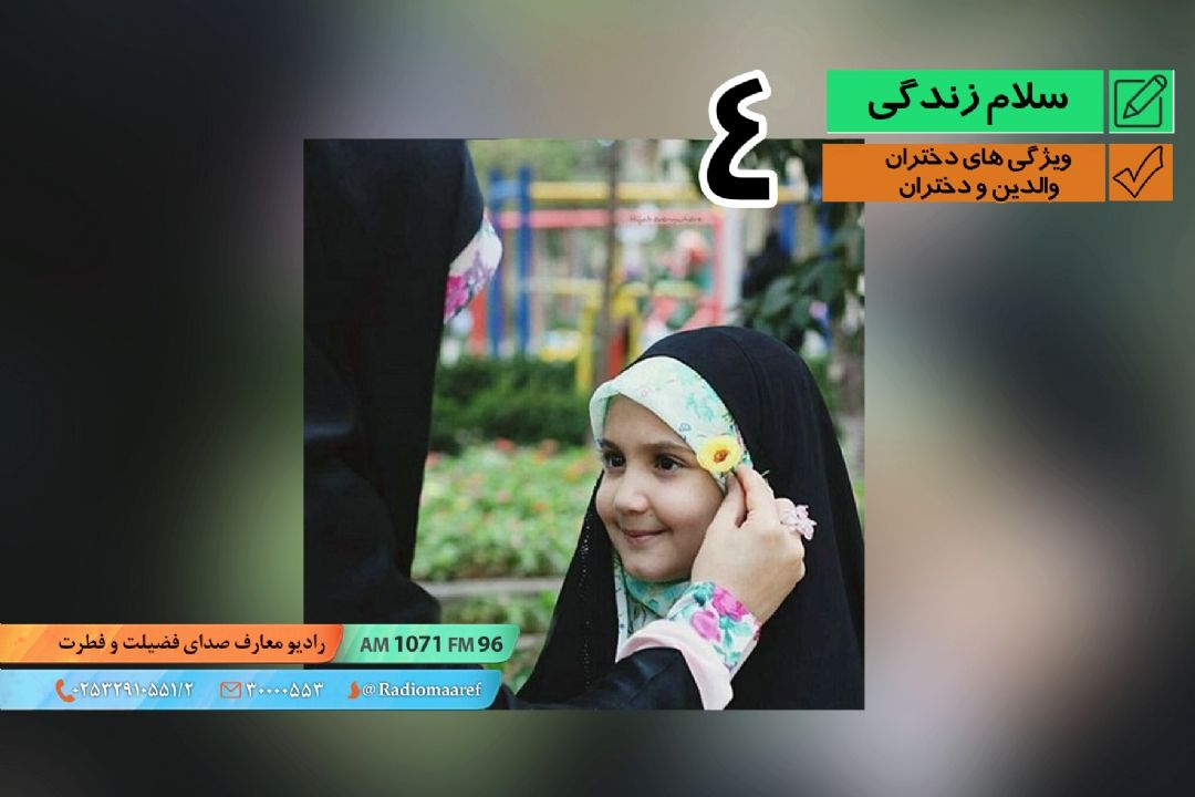 ویژگی های دختران 04 - والدین و دختران 