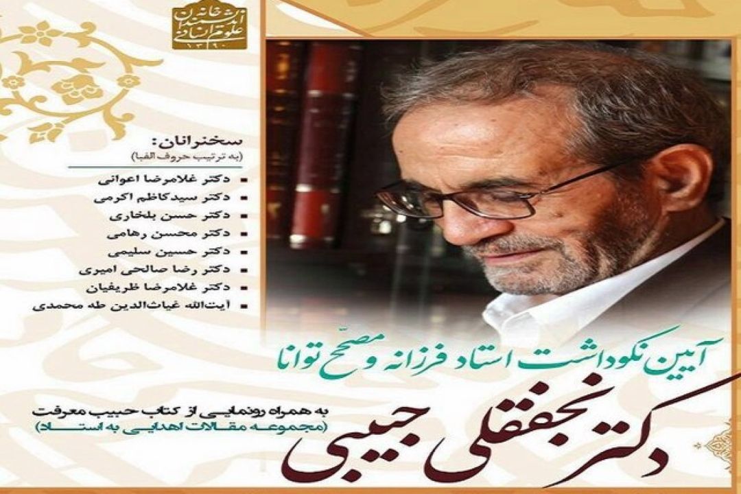 آیین سپاس از نجفقلی حبیبی 