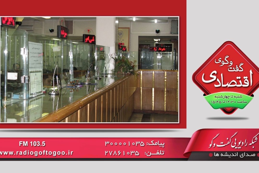 نقش بانكها در شكل گیری مشكلات اقتصادی چیست؟