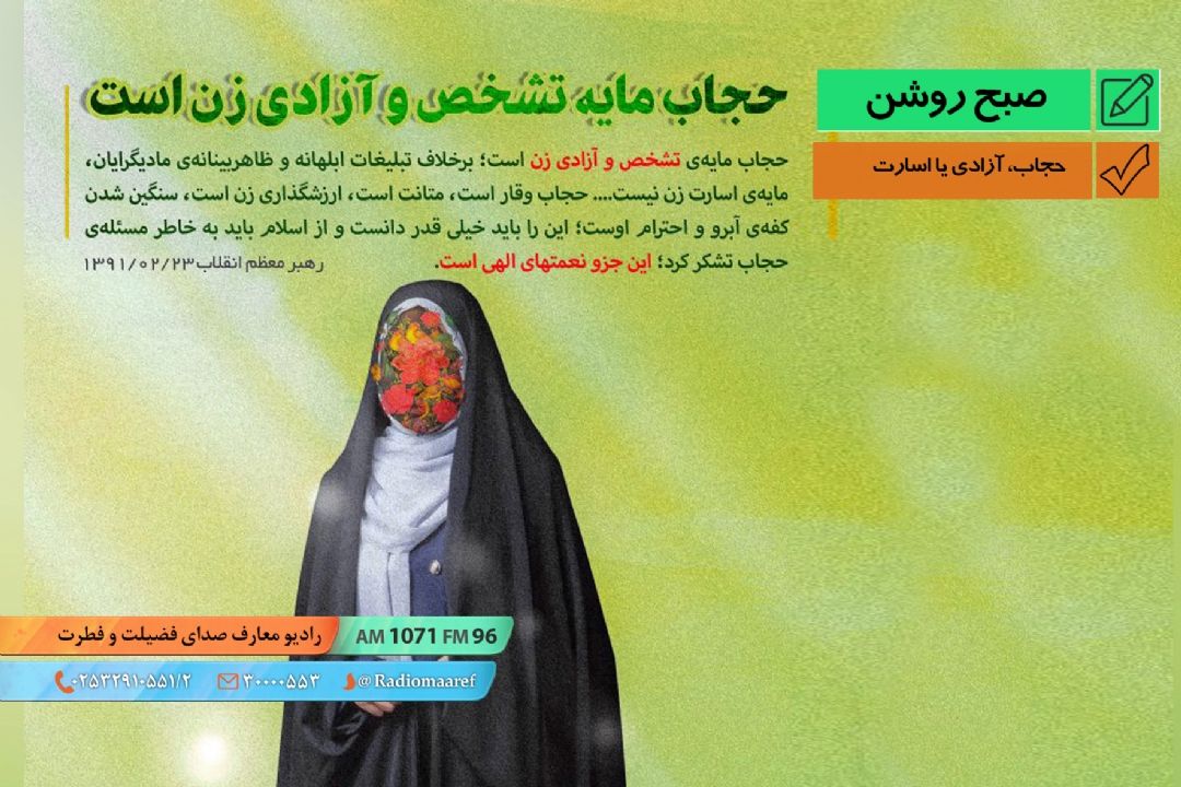 حجاب، آزادی یا اسارت