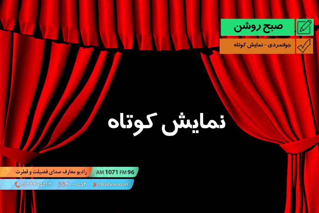 جوانمردی - نمایش كوتاه 