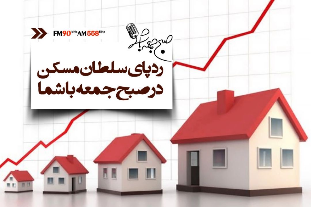 ردپای سلطان مسكن در برنامه صبح جمعه با شما