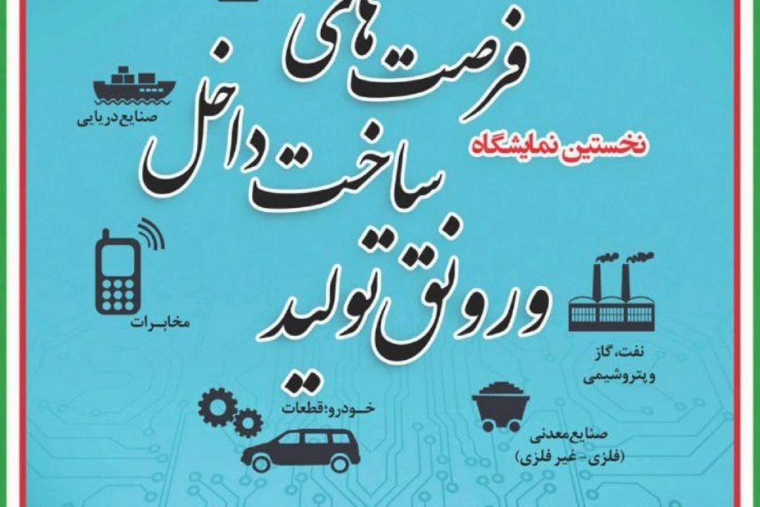 نمایشگاه ساخت داخل رویدادی متفاوت در كشور