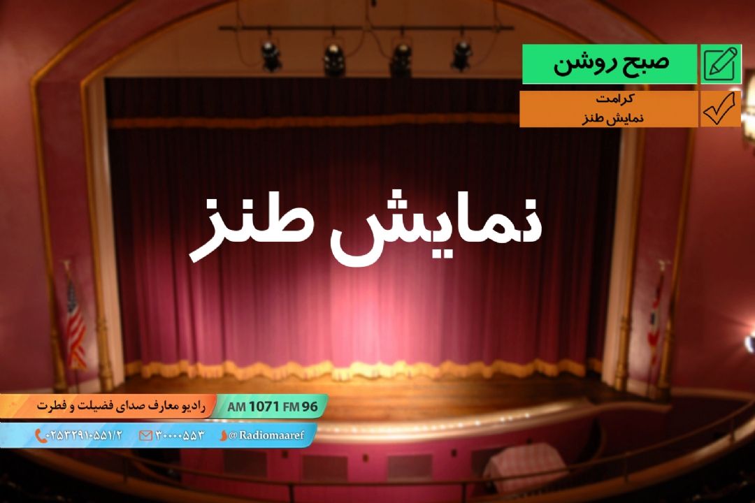 كرامت - نمایش طنز