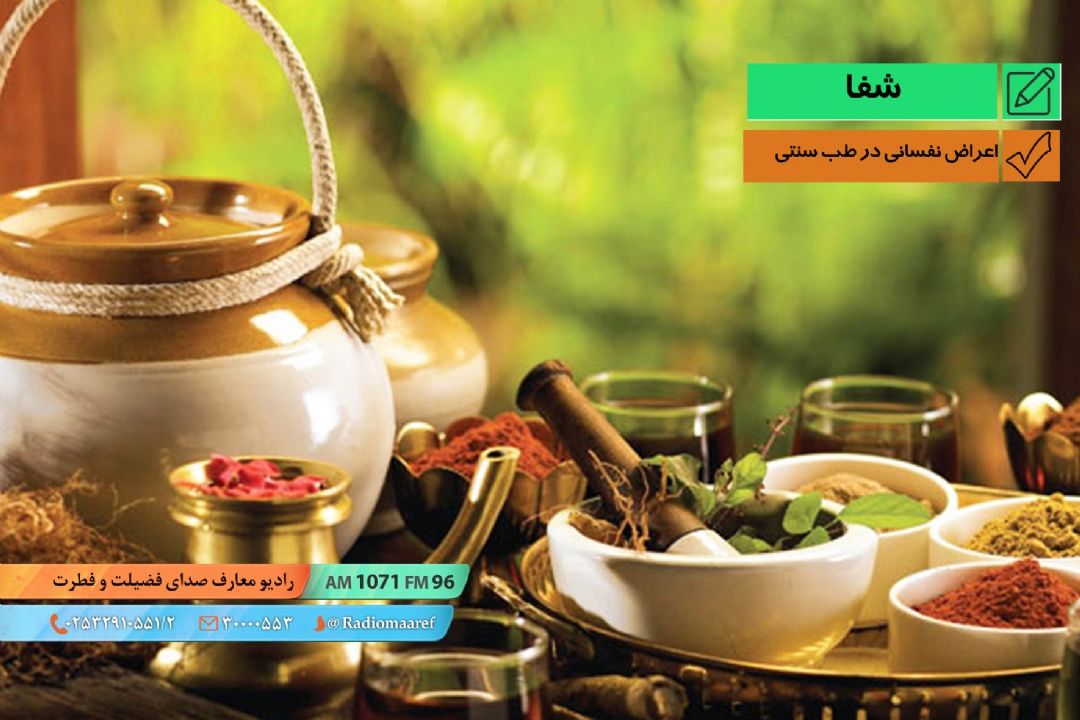 اعراض نفسانی در طب سنتی