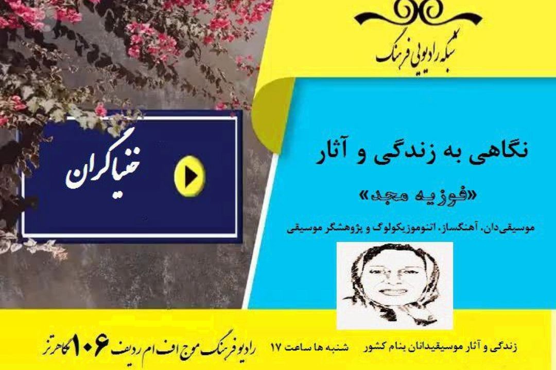 بررسی پژوهش های موسیقایی «فوزیه مجد » در رادیو فرهنگ