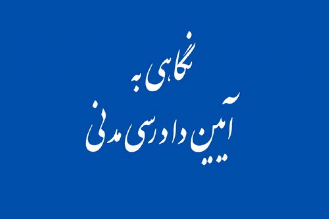 لزوم اصلاح ماده 32 آئین دادرسی مدنی