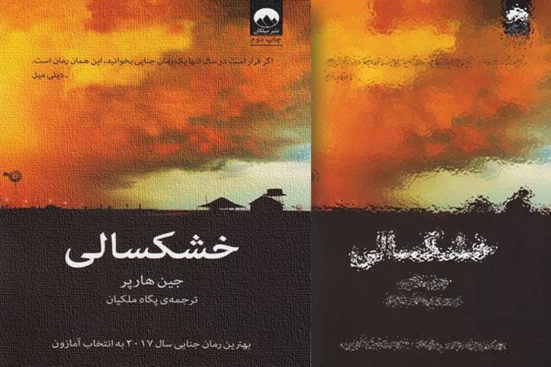 خشكسالی 