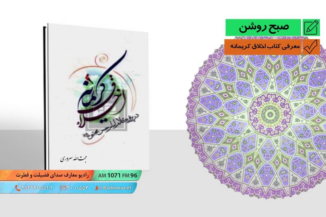 معرفی كتاب اخلاق كریمانه